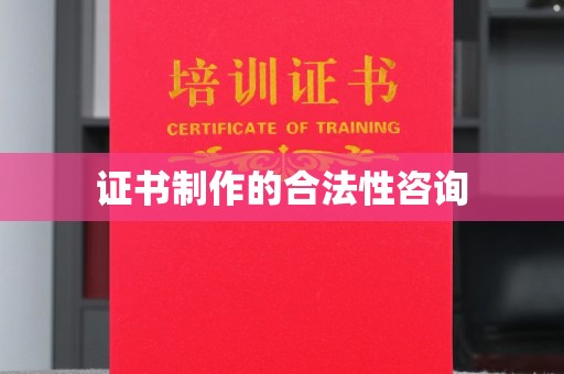 松江证书制作的合法性咨询